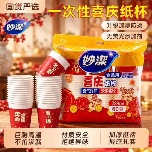 妙洁加厚红色一次性纸杯婚庆用
