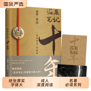 当当【29册任选】南派三叔盗墓笔记文库本云顶天宫长白山老九门重启藏海花沙海十年吴邪的私家笔记南部档案良渚密码深渊笔记全套书