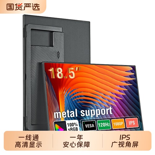 安美特18.5英寸便携式显示器