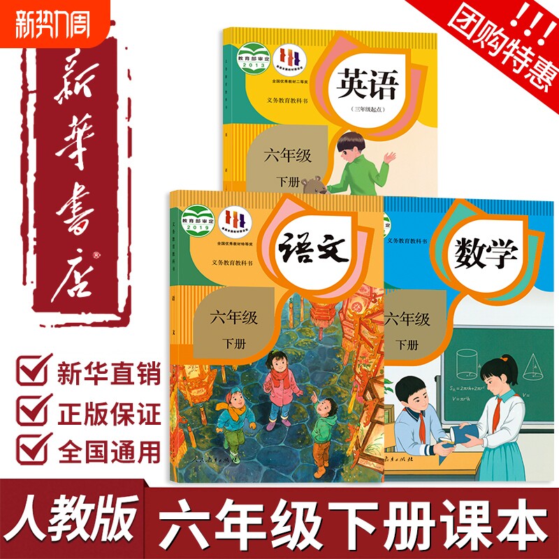 新华书店正版】2026春小学六年级下册全套课本人教版2025新版