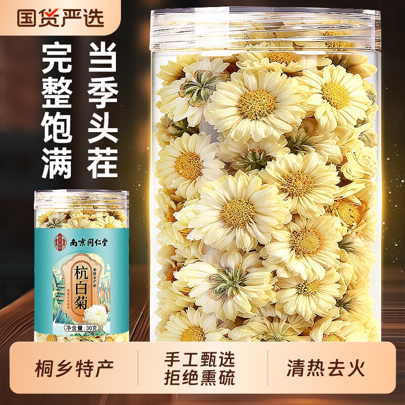 南京同仁堂杭白菊花中药材官方旗舰店特级正品菊花茶胎菊适用去火