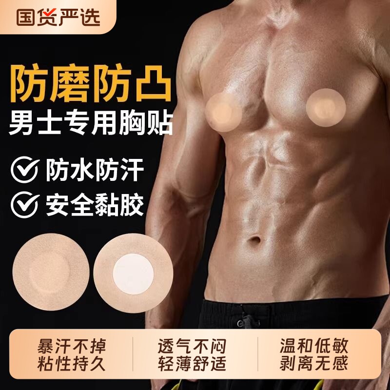 胸贴男士马拉松男用运动跑步胸贴防凸点乳头贴夏季轻薄一次性乳贴