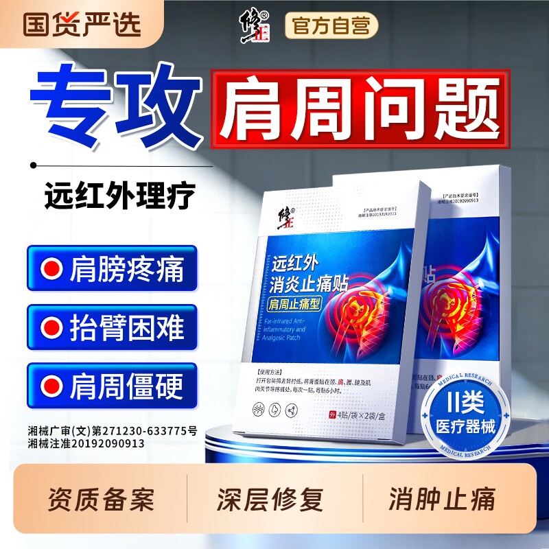 修正肩周炎损伤颈肩远红外治疗贴骨痛酸痛僵硬抬臂无力膏药理疗贴图片
