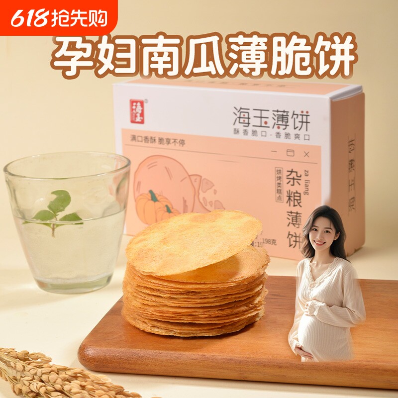 海玉薄饼粗粮饼干孕妇孕期零食健康小零食小吃儿童解馋休闲薄脆