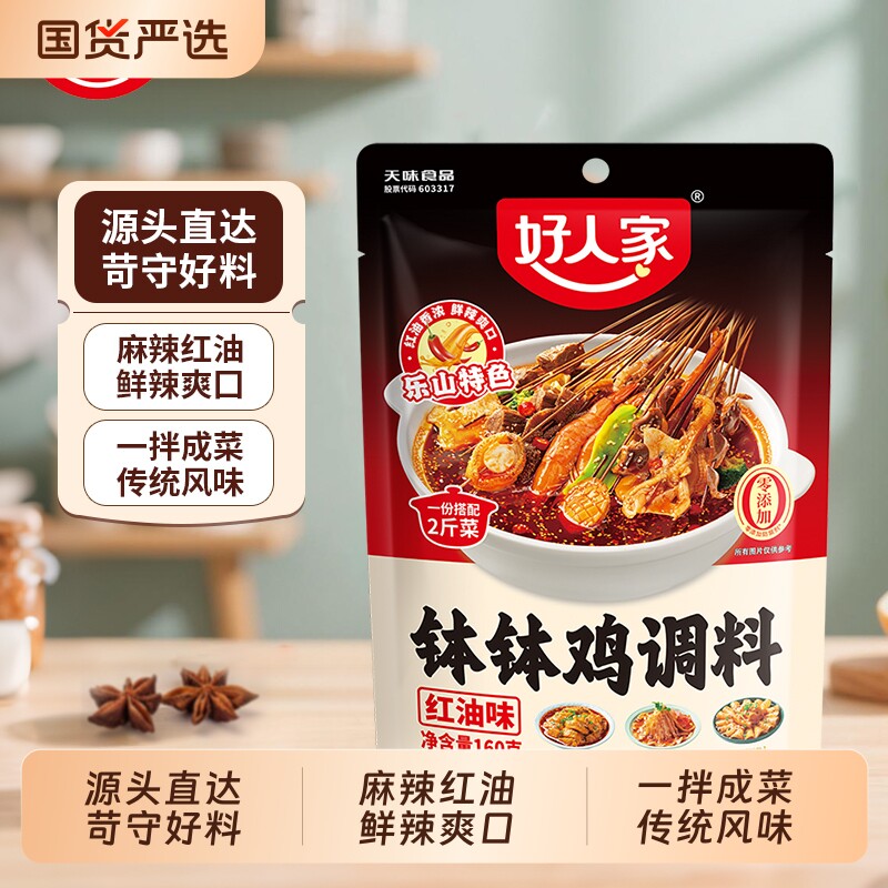 好人家四川乐山钵钵鸡调料麻辣红油口水鸡料包冷锅串串香调味料