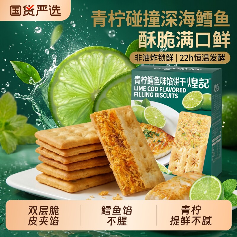 煌记青柠鳕鱼夹心双层脆饼干海鲜风味咸口休闲零食办公室追剧解馋