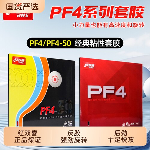 红双喜乒乓胶皮PF4粘性小狂飚