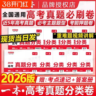 2026新版一本高考真题分类卷语文数学英语新高考历年真题试卷全国卷五年高考物理化学生物理综试题汇编高中高三复习资料刷模拟卷子