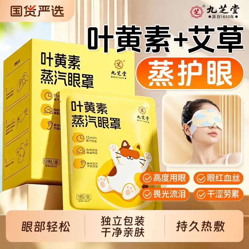 九芝堂叶黄素蒸汽眼罩艾草眼睛热敷睡觉遮光干涩疲劳发热眼贴官方图片