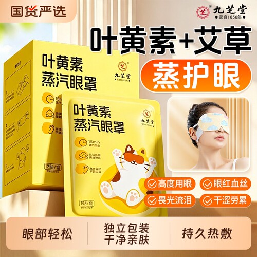 九芝堂叶黄素艾草蒸汽眼罩眼睛热敷睡觉遮光干涩发热眼贴官方正品