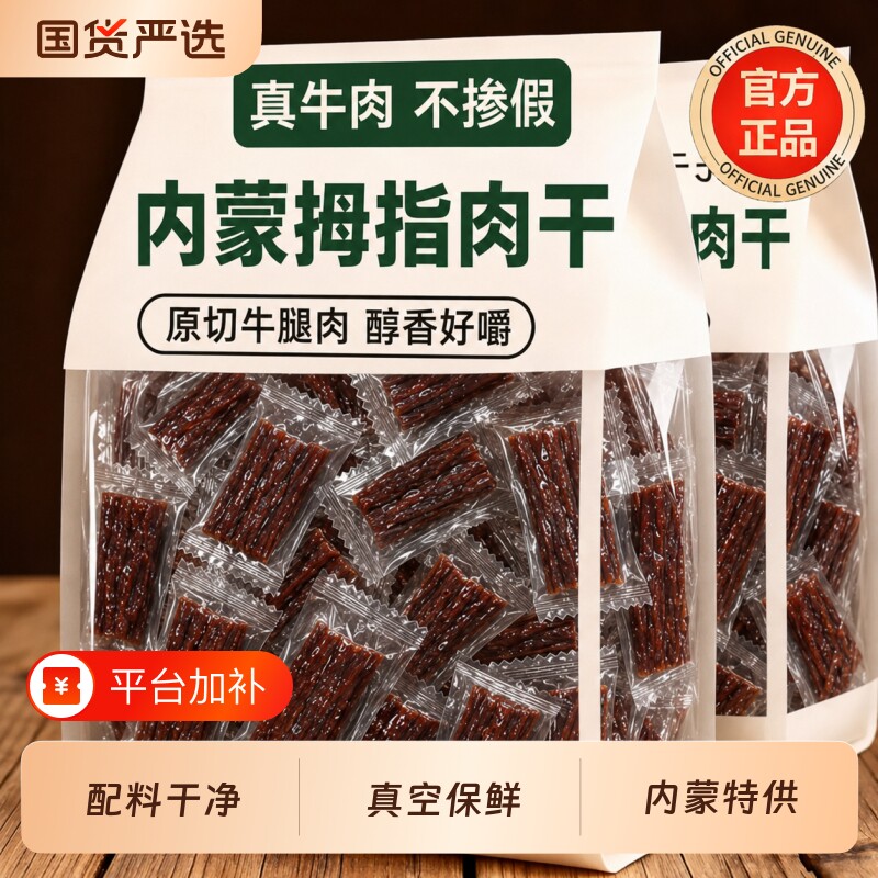 风干真牛肉干内蒙特产拇指手撕零食熟食真空牛肉粒干牛肉碳烤解馋