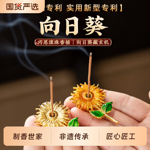 【烈儿宝贝直播间】兴全世家 向日葵香插 非遗精美线香先插摆件