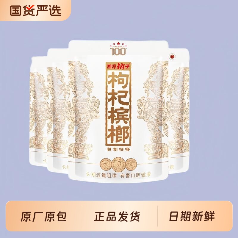 湘潭铺子枸杞槟榔100  网红新品发售海南原果新鲜日期正品槟榔