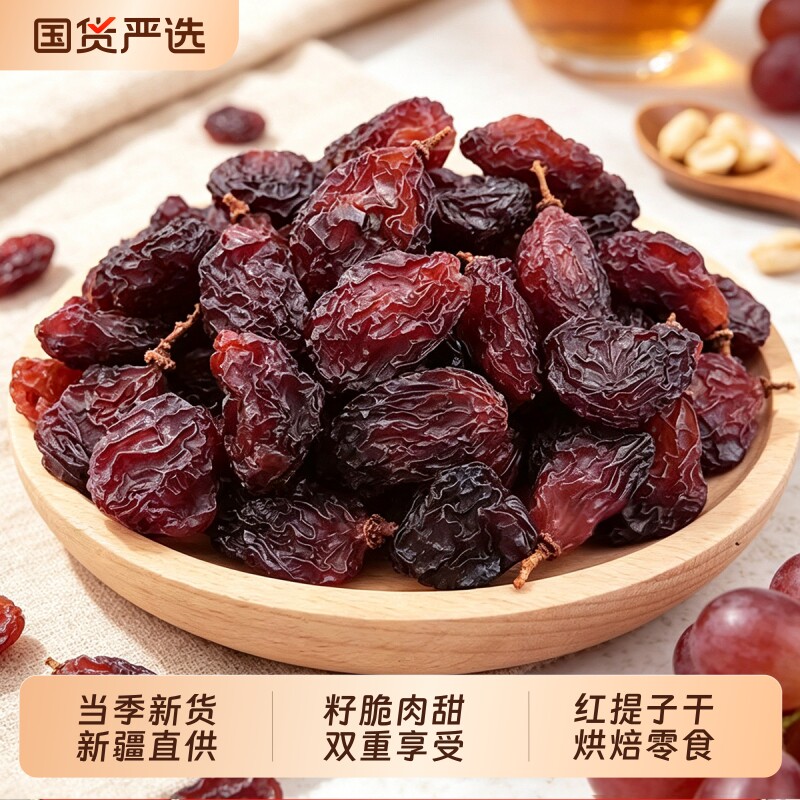 新疆有籽玫瑰香红提葡萄干新货红玛瑙带核红玫瑰特产果干袋装零食