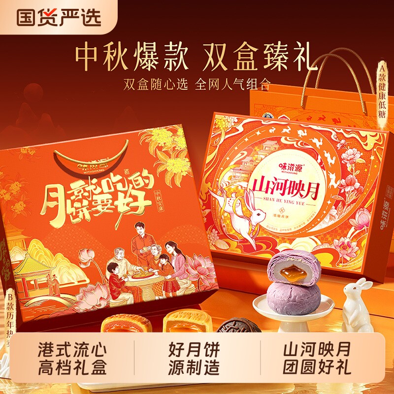 味滋源低糖山河映月月饼老式五仁广式莲蓉蛋黄流心中秋节日礼盒