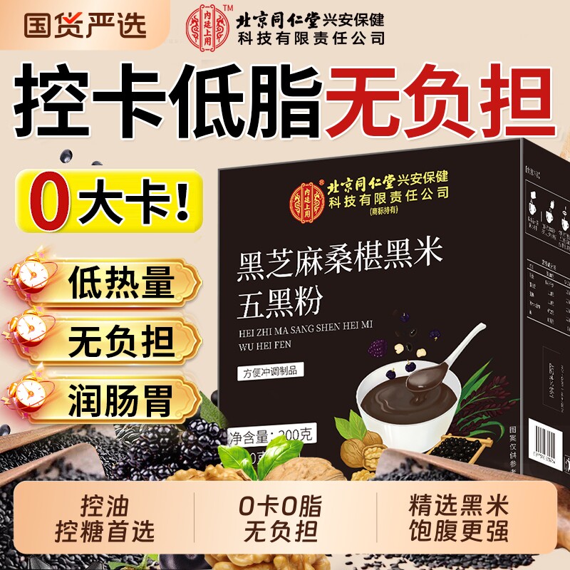 北京同仁堂上用纯五黑粉黑芝麻糊非养发核桃桑葚无糖旗舰店代餐