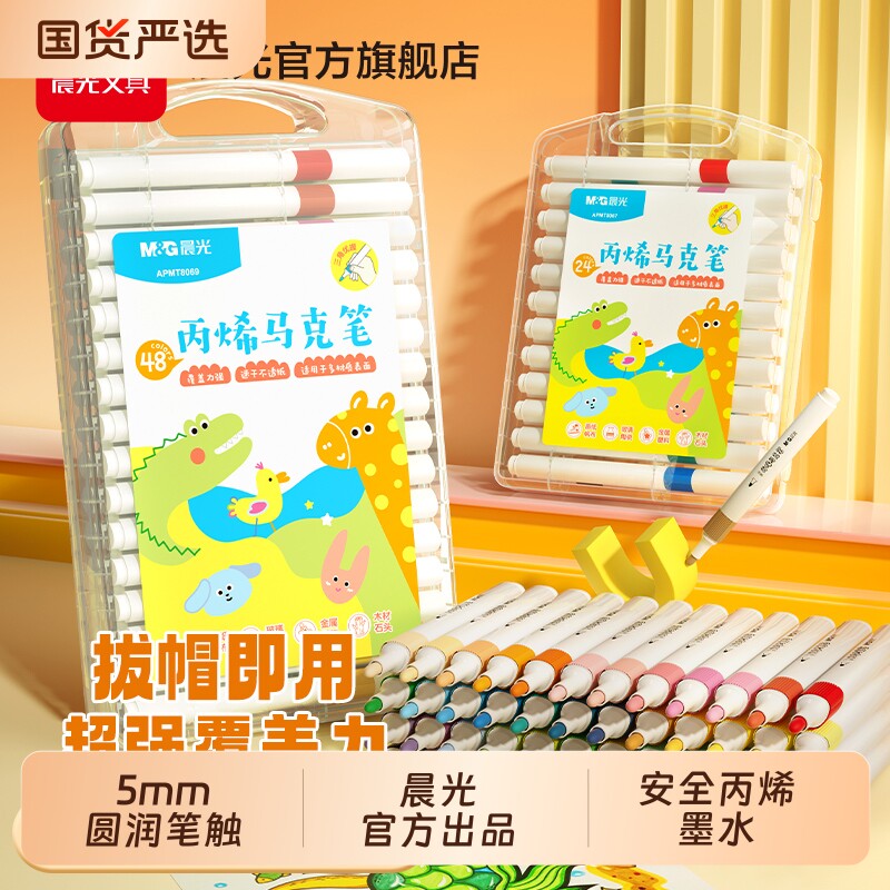 晨光丙烯马克笔小学生专用不透色可叠色DIY彩色画笔炳稀笔芯水彩笔可水洗儿童咕卡防水涂鸦绘画手绘24色