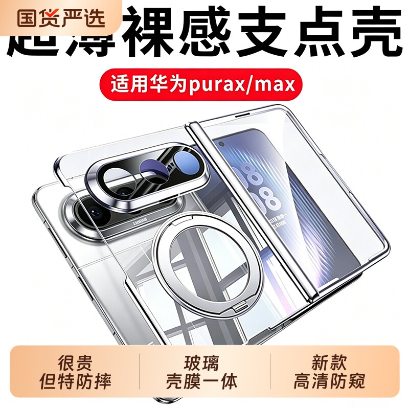 适用华为puraxmax手机壳阔折叠屏新款purax典藏版中轴全包超薄pura x max透明保护壳purex磁吸xmax专用防摔套图片