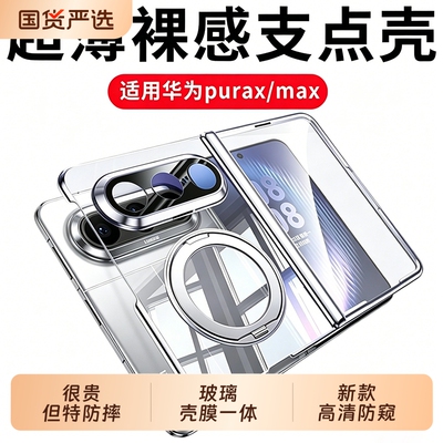 适用华为puraxmax手机壳阔折叠屏新款purax典藏版中轴全包超薄pura x max透明保护壳purex磁吸xmax专用防摔套