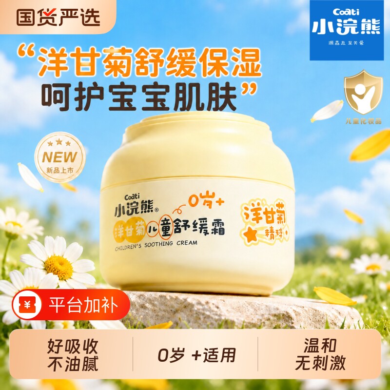 小浣熊儿童面霜婴幼儿保湿补水霜秋冬季洋甘菊舒缓擦脸润肤乳
