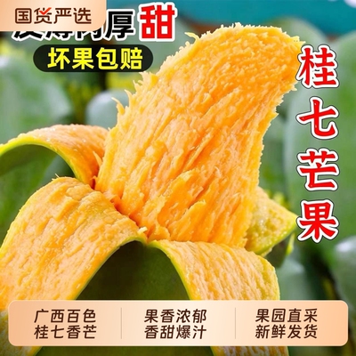 正宗广西桂七芒果|超3000次加购