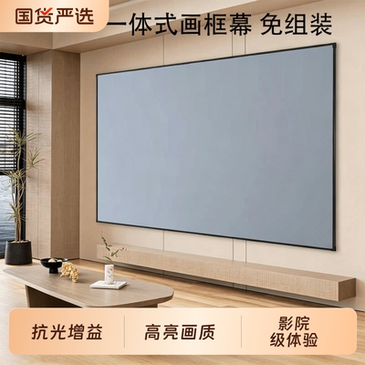 投影仪幕布投影幕布家用投影屏幕布壁挂 一体式画框幕抗光投影布幕布 金属挂墙软屏电视4k超高清边框框架