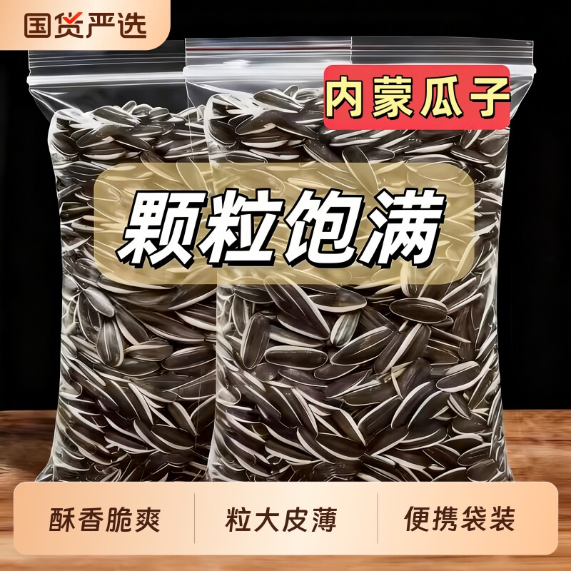 内蒙古原味炒熟葵花籽大颗粒瓜子5斤批发零食葵花子散装新货2025
