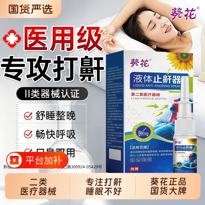 葵花正品液体止鼾器防止打呼噜喷剂防打鼾男女喷雾官方旗舰店
