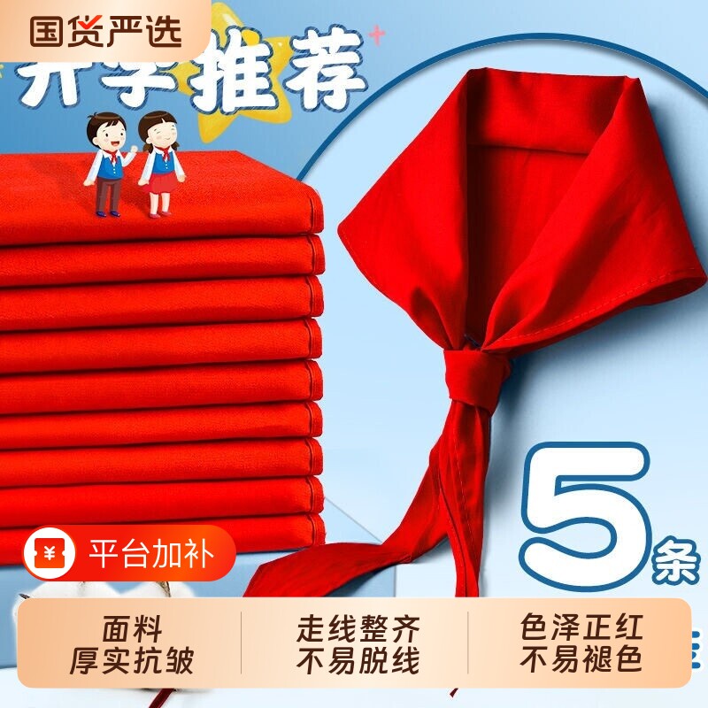红领巾小学生初中生大号速干抗皱专用儿童加厚小学小号红邻巾中学生涤棉少先队一年级1米2通用大棉布开学学校