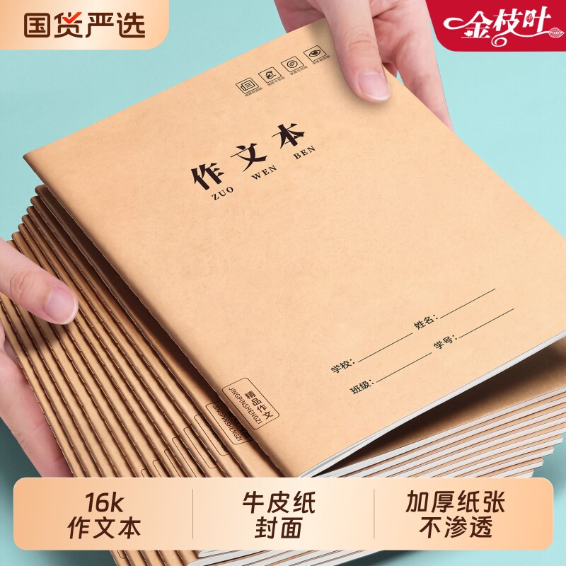 作文本16k本子小学生专用作业本400格300格作文薄三四五六年级语文英语数学练习本牛皮纸加厚批发初中生本子