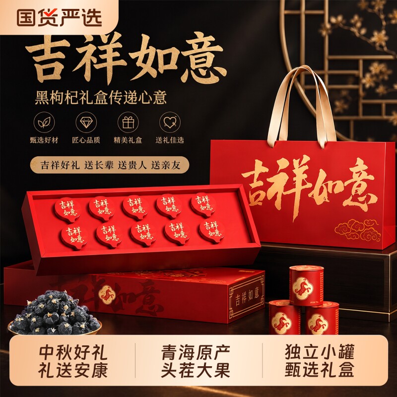 关德兴青海黑枸杞礼盒送长辈图片