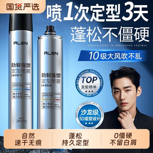 热卖10000000+丨定型发胶喷雾第1