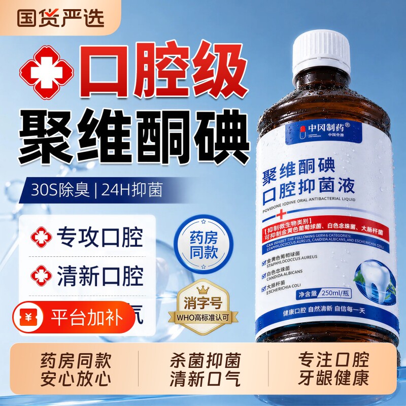 聚维酮碘络酮漱口水医用碘伏口腔杀菌抑除口臭专用含漱液抗菌清洁