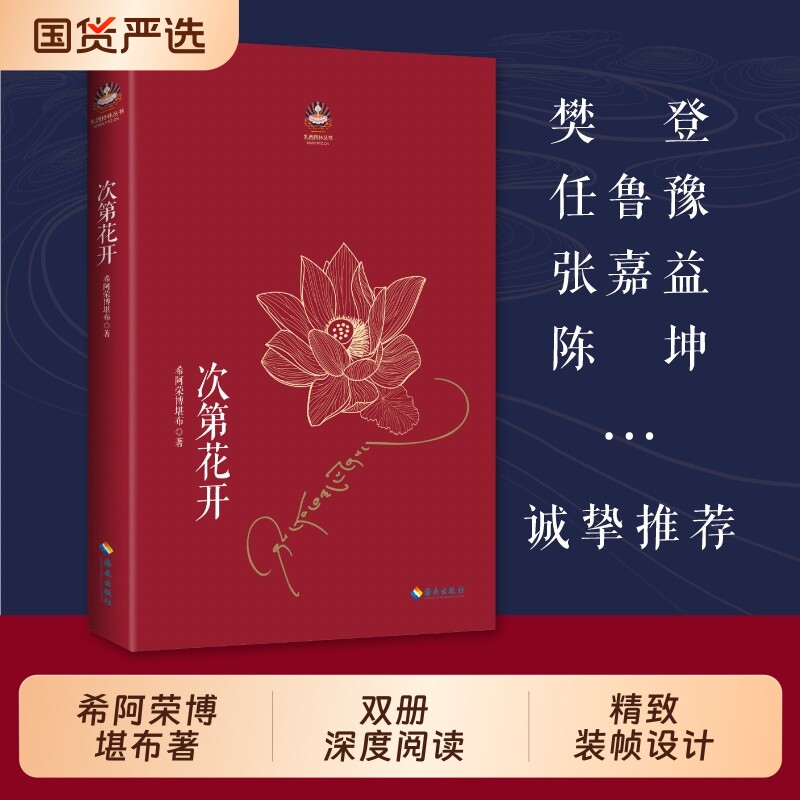 次第花开  攀登推荐 2017修订版 希阿荣博堪布的现代心灵开示安顿心灵的智慧之书 扎西持林丛书 人文哲学宗教佛教 正版书籍