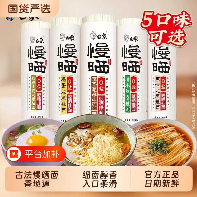 白象慢晒挂面龙须鸡蛋阳春面早餐无盐原味杂粮铁棍山药面条0添加