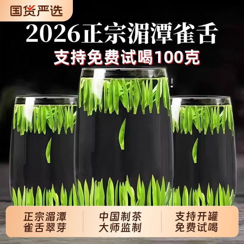 2026新雀舌茶叶绿茶明前特级湄潭毛尖春茶嫩芽正品官方旗舰店礼盒