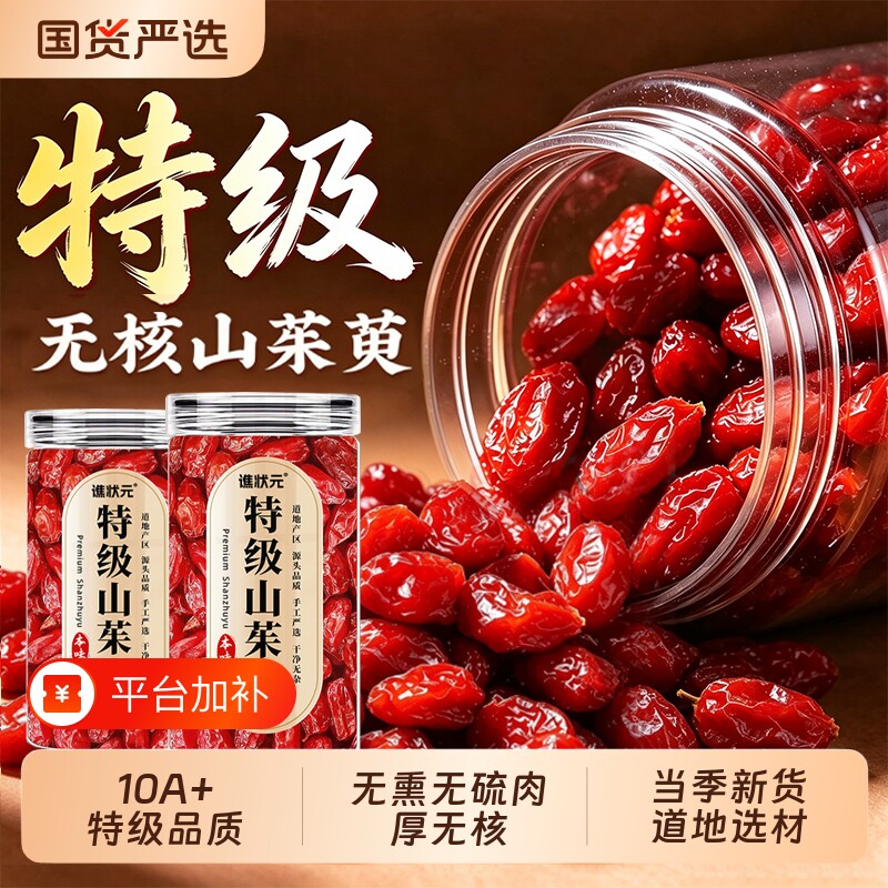 秦岭山茱萸中药材正品官方旗舰店500g特级泡水喝无核野生山萸肉