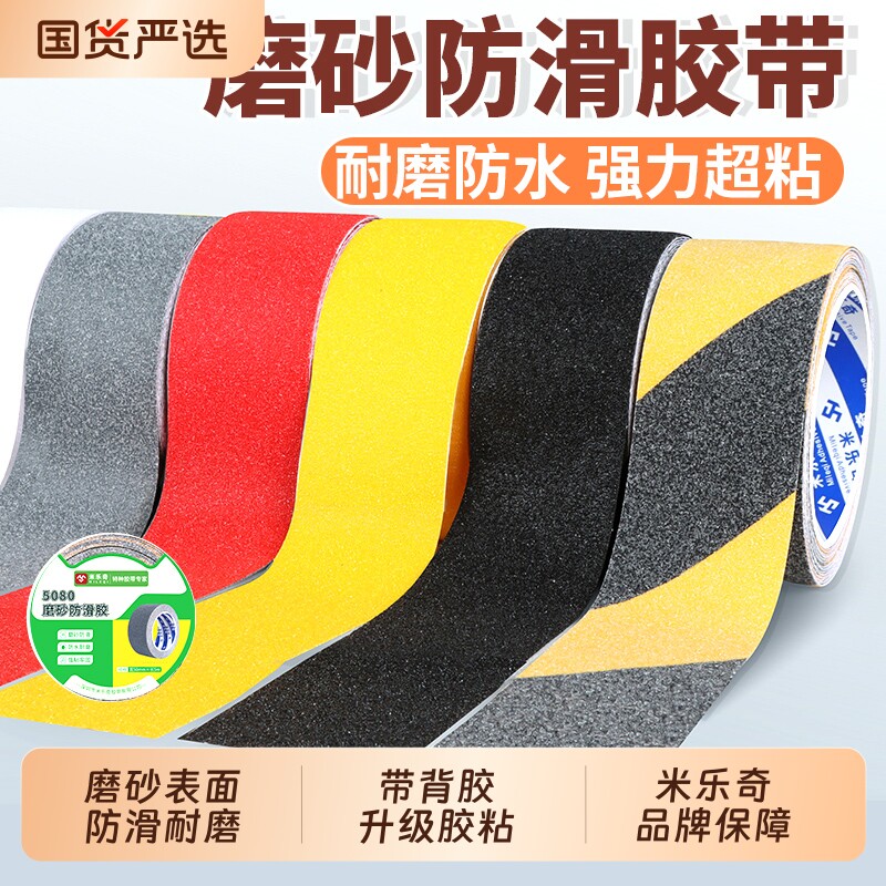 米乐奇磨砂防滑胶带PVC黑黄斑马地标贴纸楼梯台阶地板彩色防水自粘夜光贴加厚耐磨防晒抗老化防摔跤打滑专用