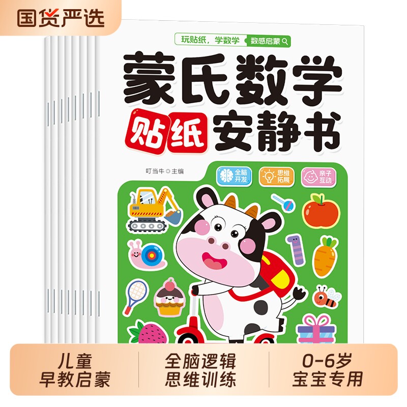儿童蒙氏数学贴纸书0-3-4到6岁幼儿益智专注力绘本宝宝启蒙贴贴