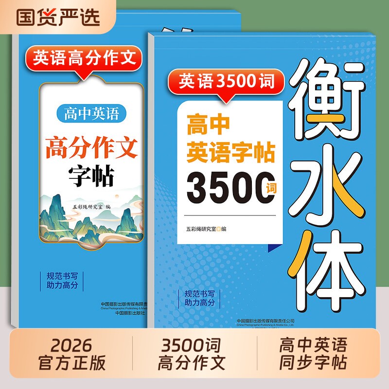 高中英语衡水体字帖3500词+作文图片