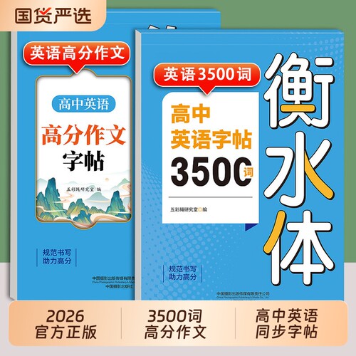 高中英语衡水体字帖3500词+作文