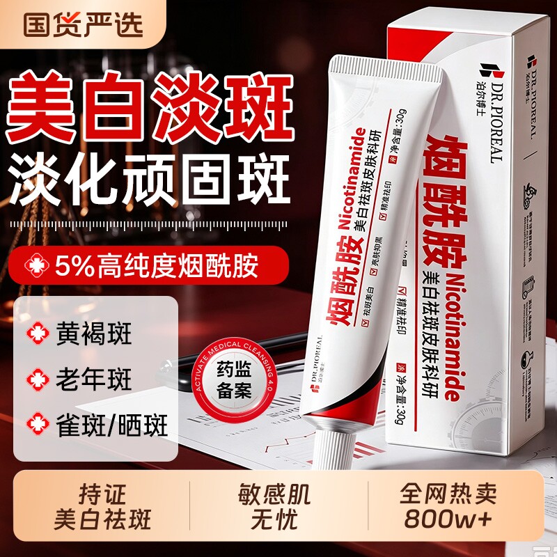 【医科级】烟酰胺美白祛斑霜T0P1图片