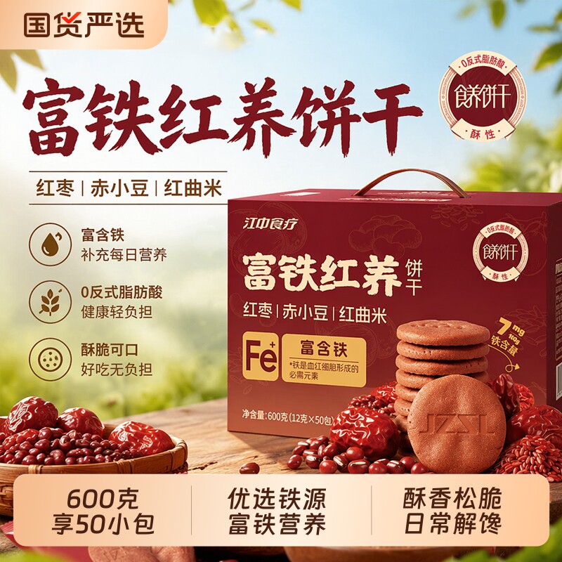 江中猴姑富铁红养饼干600g零食酥脆红枣赤小豆食养节日送女性礼盒