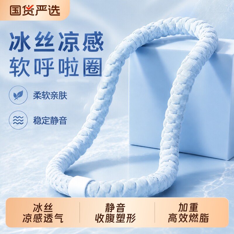 冰豆豆软呼啦圈可拆卸6斤加重冰丝夏季凉感呼啦圈瘦肚子燃脂神器