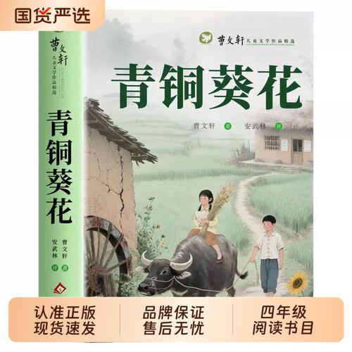 青铜葵花正版曹文轩四年级下册必读课外书原著完整版草房子课外阅读书籍儿童文学获奖作品纯美小说系列书目宝葫芦故事