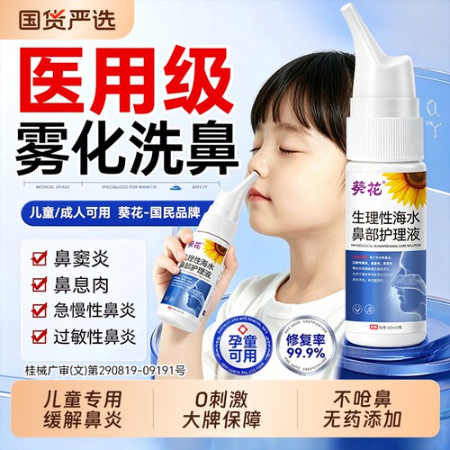 葵花60ml生理性海水儿童鼻炎专用