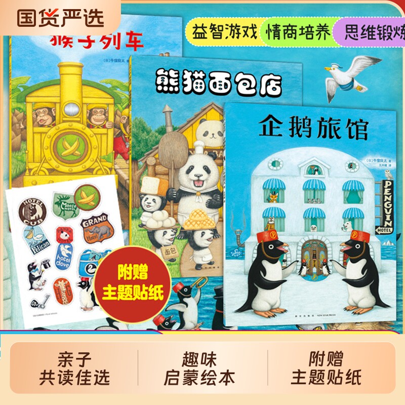 猴子列车官方正版企鹅旅馆系列全3册熊猫面包店思维锻炼观察大奖绘本