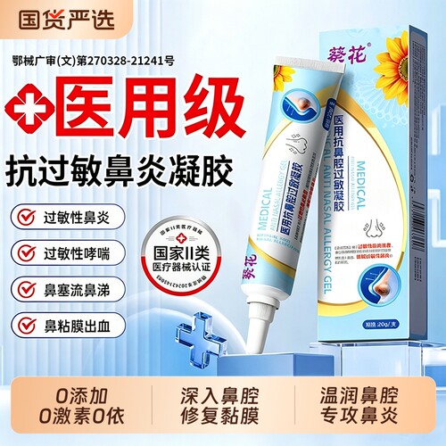 医用抗鼻腔过敏凝胶过敏原阻隔