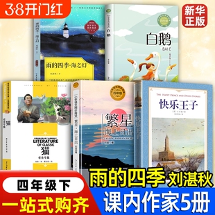 雨的四季刘湛秋著四年级下白鹅丰子恺猫老舍著海上日出巴金快乐王子王尔德草房子夏洛的网幼学琼林程允升芝麻开门奇妙的数王国阅读