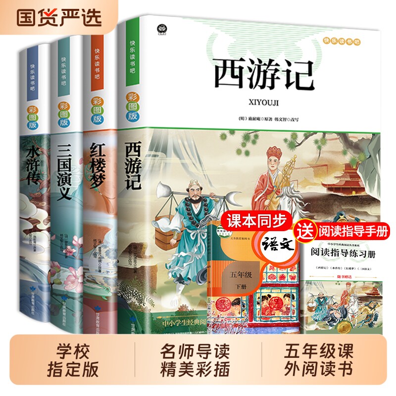 四大名著原著正版小学生版快乐读书吧五年级必读的课外书下册全套彩图